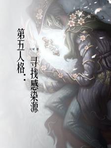 第五人格:寻找感染源
