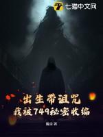 出生带诅咒,我被749秘密收编