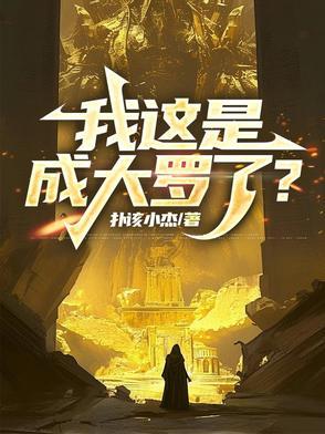 我这是,成大罗了?