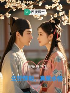 花妖与书生:尘世情劫,真爱永恒