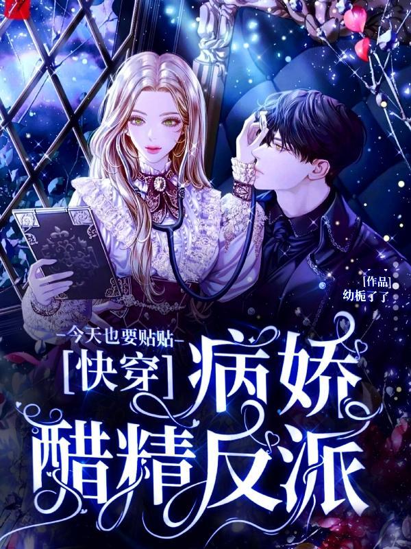 宿主快跑,反派黑化值要爆表了