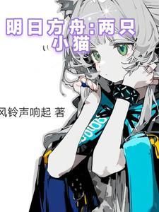 明日方舟:两只小猫