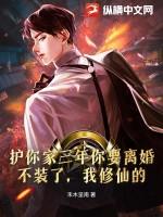 护你家三年你要离婚?不装了,我修仙的!
