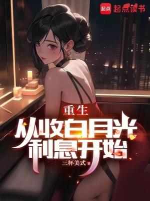 重生:从收白月光利息开始