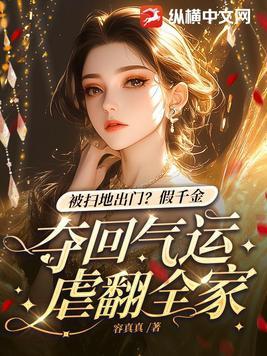 被扫地出门?假千金夺回气运虐翻全家