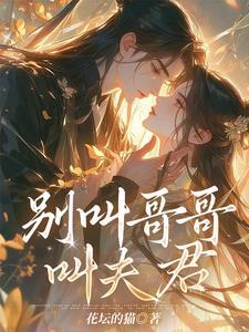 别叫哥哥,叫夫君