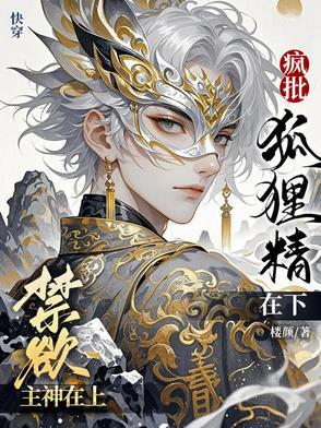 禁欲主神在上,疯批狐狸精在下