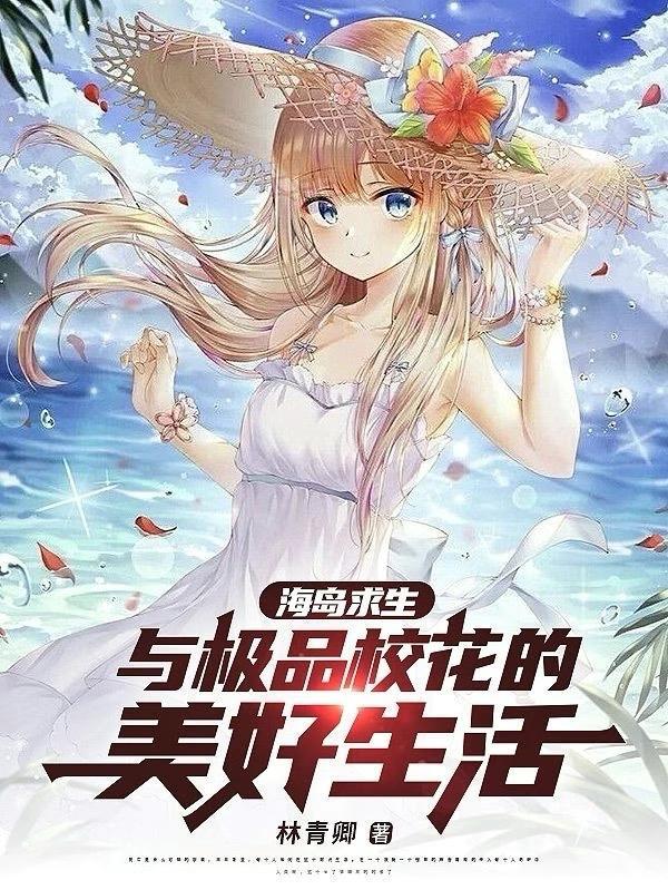 海岛求生:与极品校花的美好生活