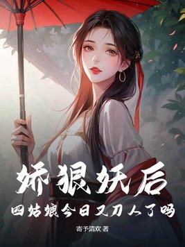 娇狠妖后,四姑娘今日又刀人了吗