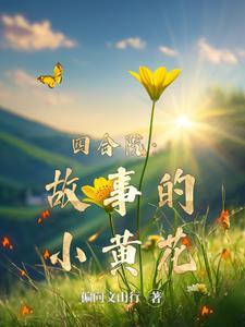 四合院:柱子娶川渝婆娘