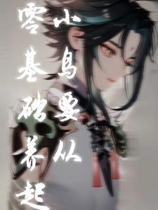 原神:小鸟要从零基础养起