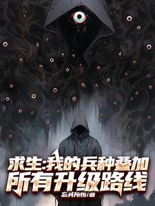 求生:我的兵种叠加所有升级路线