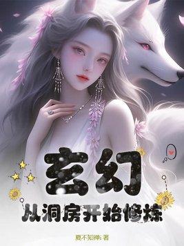 玄幻:从洞房开始修炼
