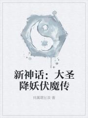 新神话:大圣降妖伏魔传