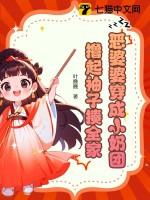 恶婆婆穿成小奶团,撸起袖子揍全家