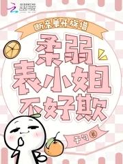 断亲单开族谱,柔弱表小姐不好欺