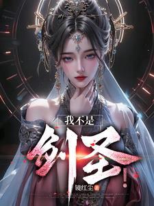 玄幻:女帝,我玄剑圣回来了!