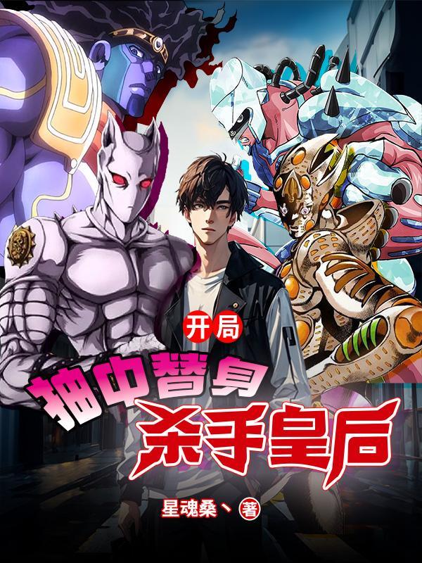 都市:开局抽中替身杀手皇后