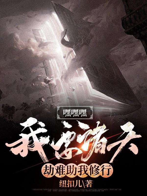 嘿嘿嘿,我要诸天劫难助我修行