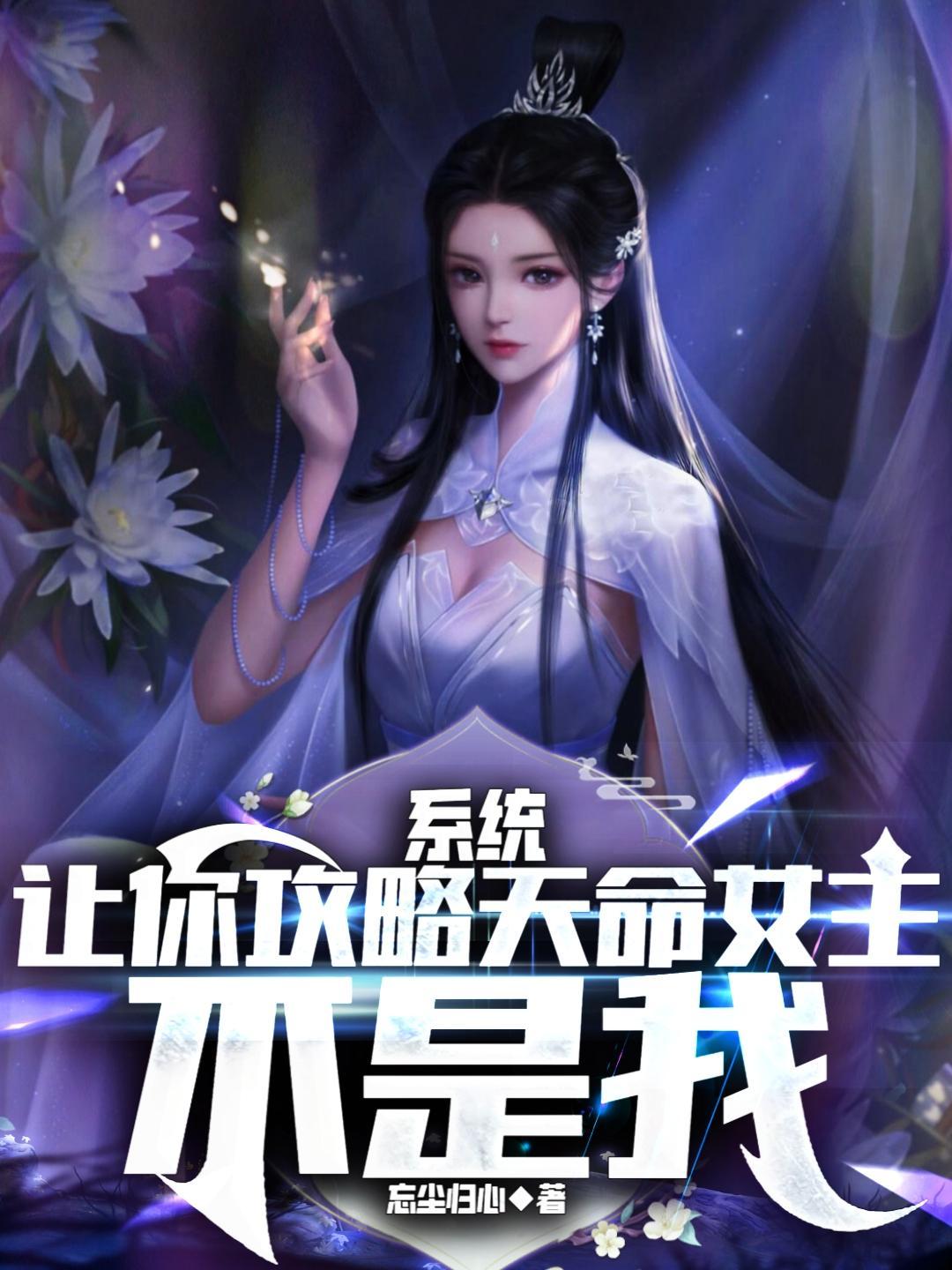 系统:让你攻略天命女主,不是我
