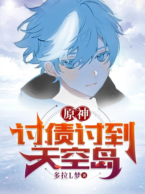 原神:讨债讨到天空岛