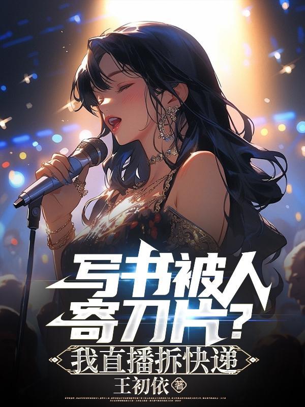 写书被人寄刀片?我直播拆快递