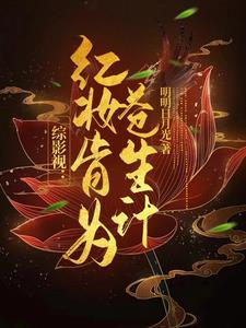综影视:红妆肯为苍生计