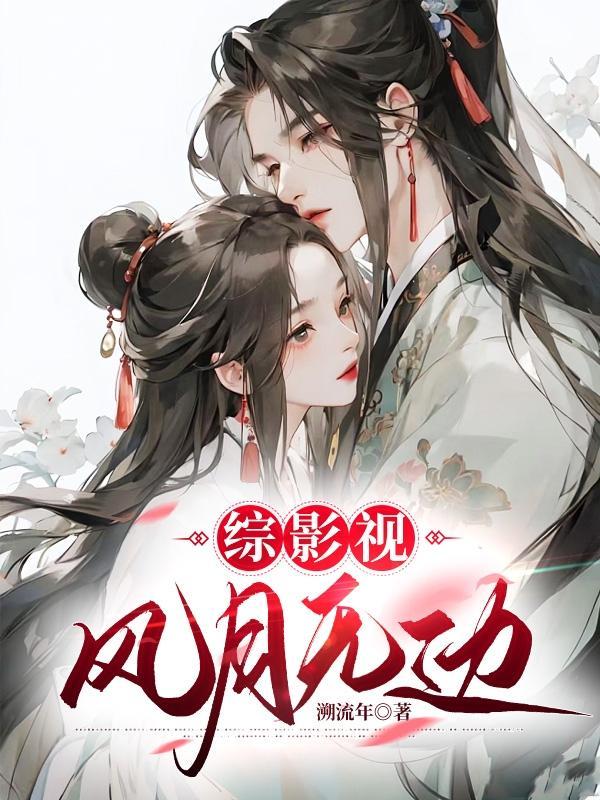 综影视:风月无边