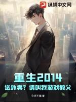 重生2014:送外卖?请叫我游戏教父