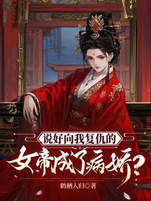 说好向我复仇的女帝成了病娇?