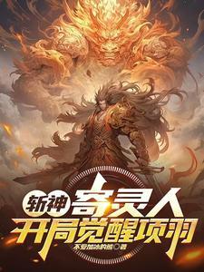 斩神:寄灵人,开局觉醒项羽