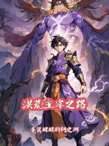 洪荒主宰之路