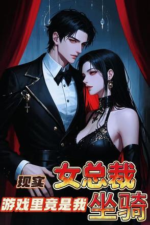 现实女总裁,游戏里竟是我坐骑?