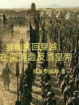 我能来回穿越,在蛮清造反当皇帝