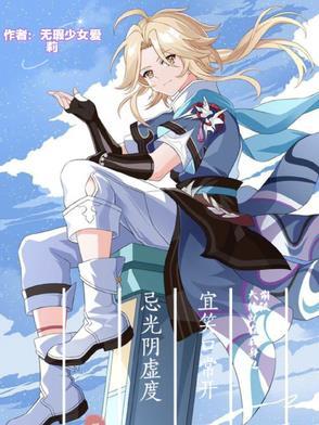 崩铁之大侠就在我身边