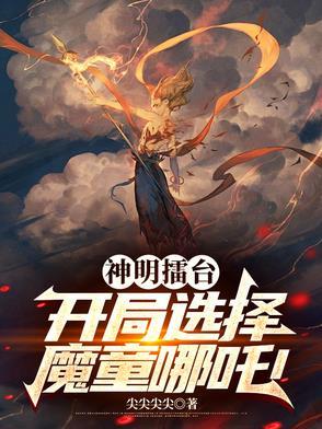 神明擂台:开局选择魔童哪吒!