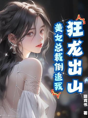 狂龙出山,美女总裁倒追我