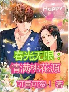 春光无限:情满桃花源