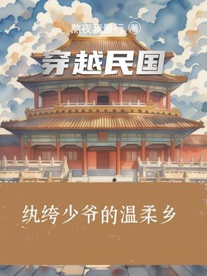 穿越民国纨绔少爷的温柔乡