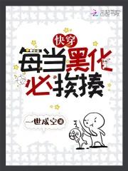 快穿:每当黑化必挨揍