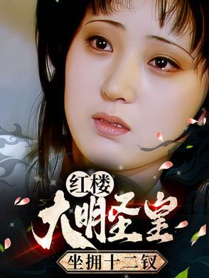 红楼：大明圣皇，坐拥十二钗