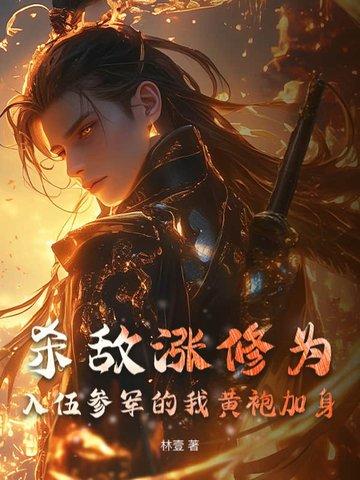 杀敌涨修为,入伍参军的我黄袍加身