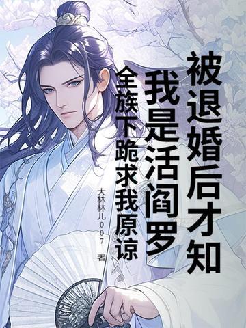 被退婚后才知我是活阎罗?全族下跪求我原谅