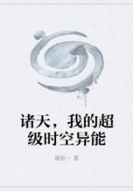 诸天，我的超级时空异能