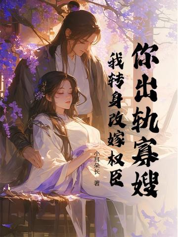 你出轨寡嫂?我转身改嫁权臣