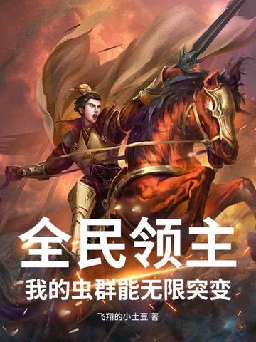 全民领主:我的虫群能无限突变