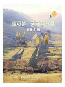 宝可梦培育家我是认真当天王的!