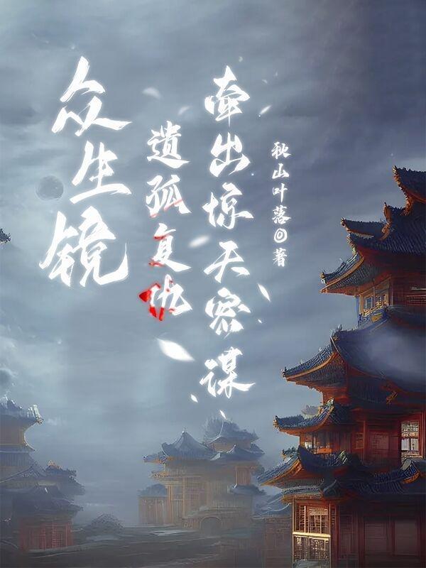 众生镜:遗孤复仇牵出惊天密谋