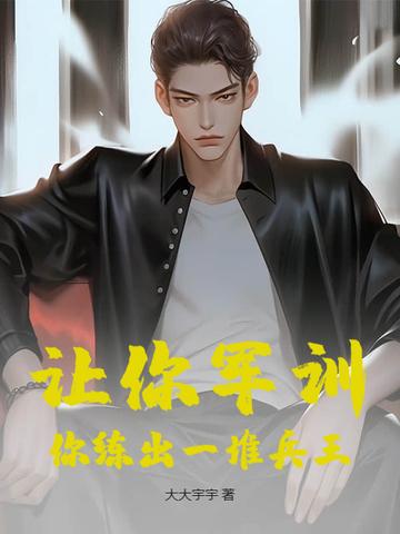 让你军训,你练出一堆兵王?