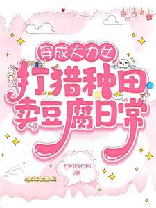 穿成大力女:打猎种田卖豆腐日常